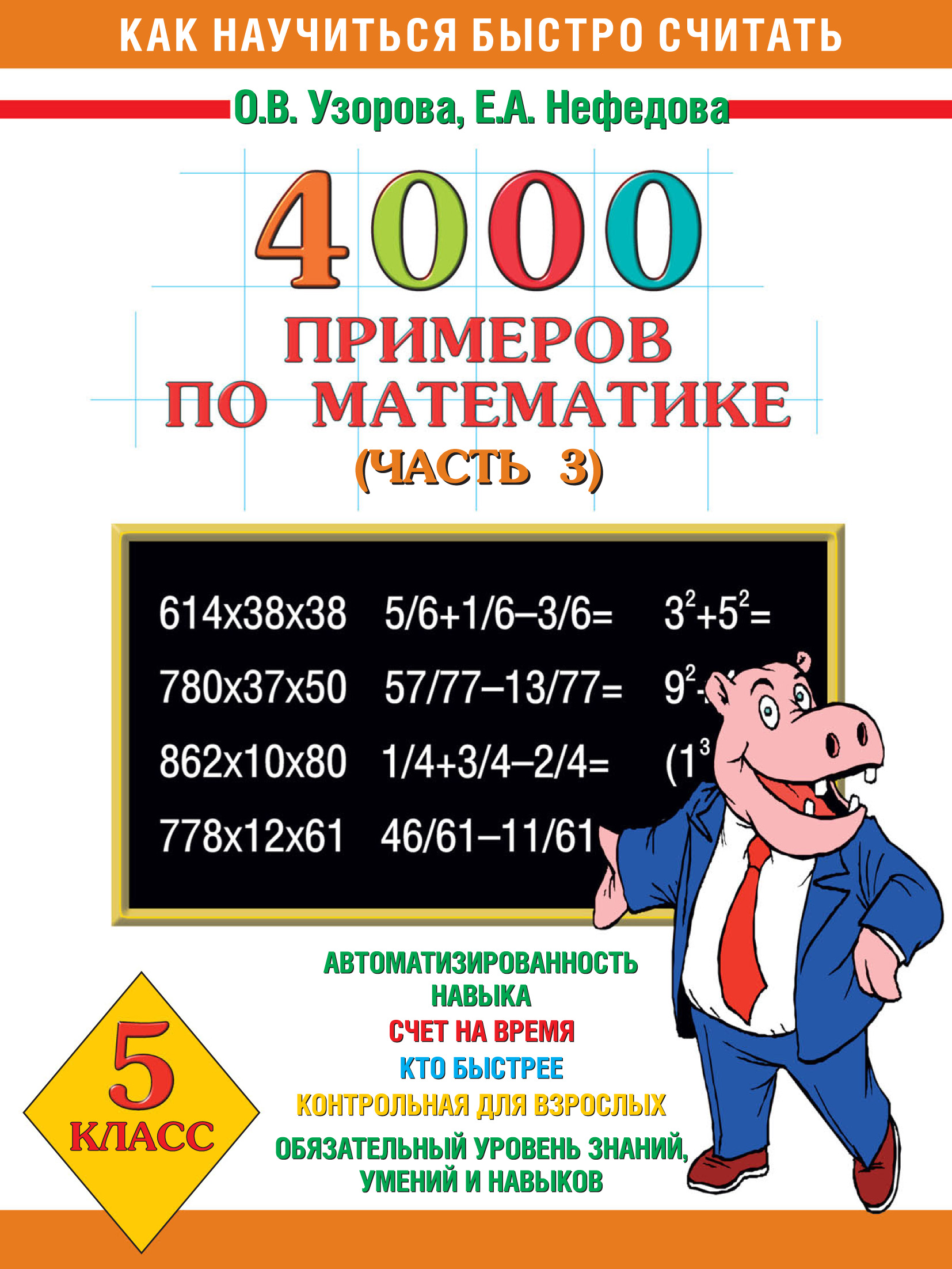 4000примеров по математике. 5 класс. Часть 3