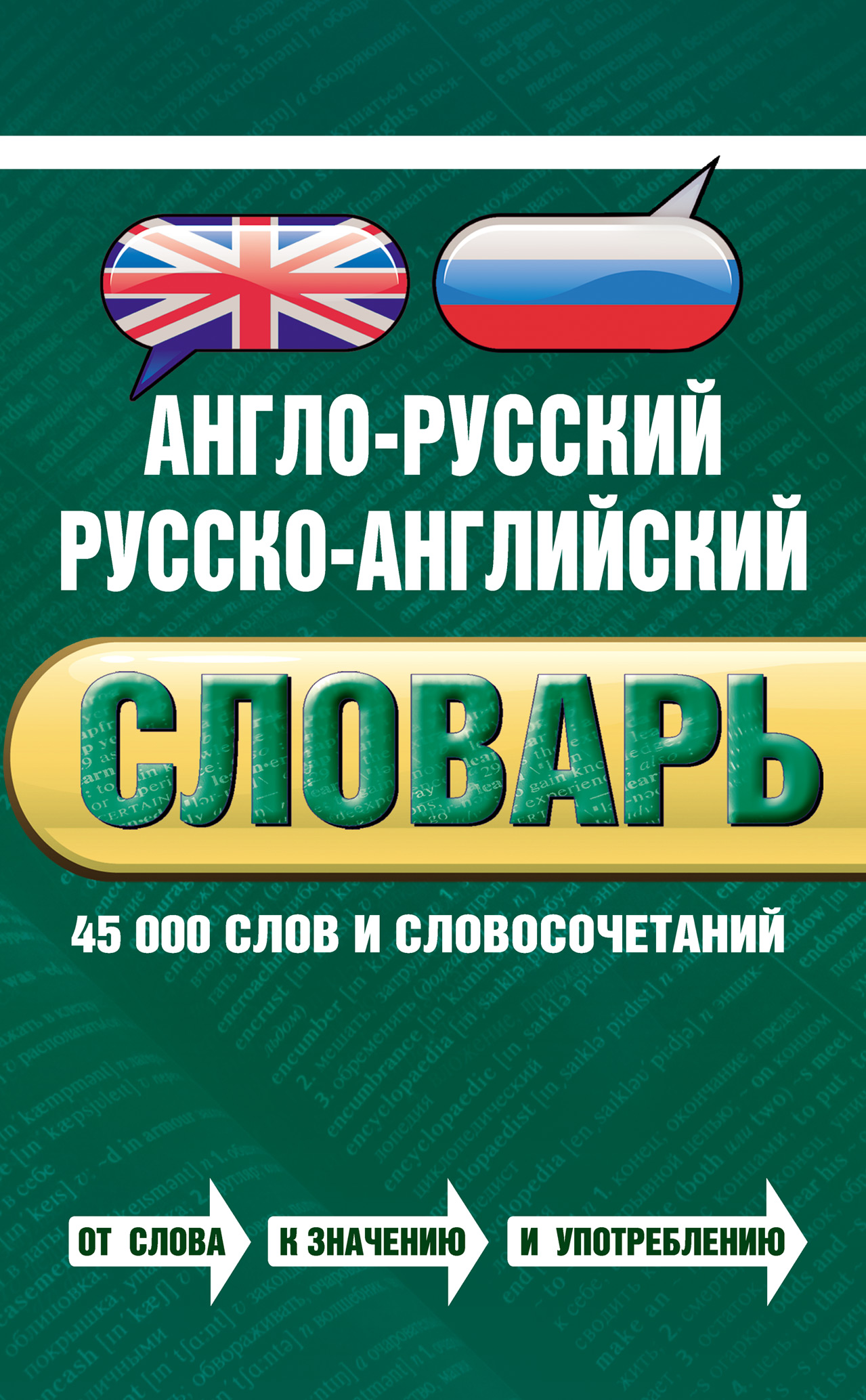 Англо-русский русско-английский словарь: 45 000 слов и словосочетаний