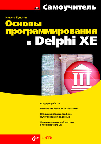 Книга Самоучитель (BHV) Основы программирования в Delphi XE созданная Никита Культин может относится к жанру программирование, программы. Стоимость электронной книги Основы программирования в Delphi XE с идентификатором 5019808 составляет 191.00 руб.