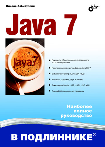 Книга В подлиннике. Наиболее полное руководство Java 7 созданная Ильдар Хабибуллин может относится к жанру программирование, программы, руководства. Стоимость электронной книги Java 7 с идентификатором 5020403 составляет 415.00 руб.