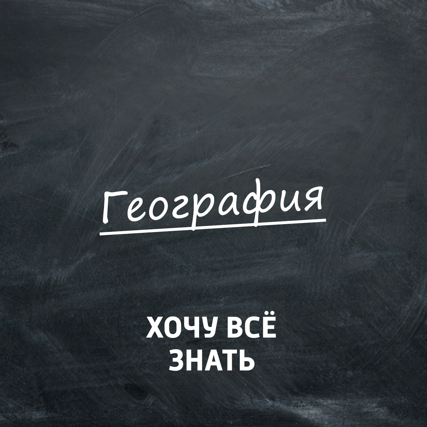 Открытие Антарктиды. Вокруг Антарктиды