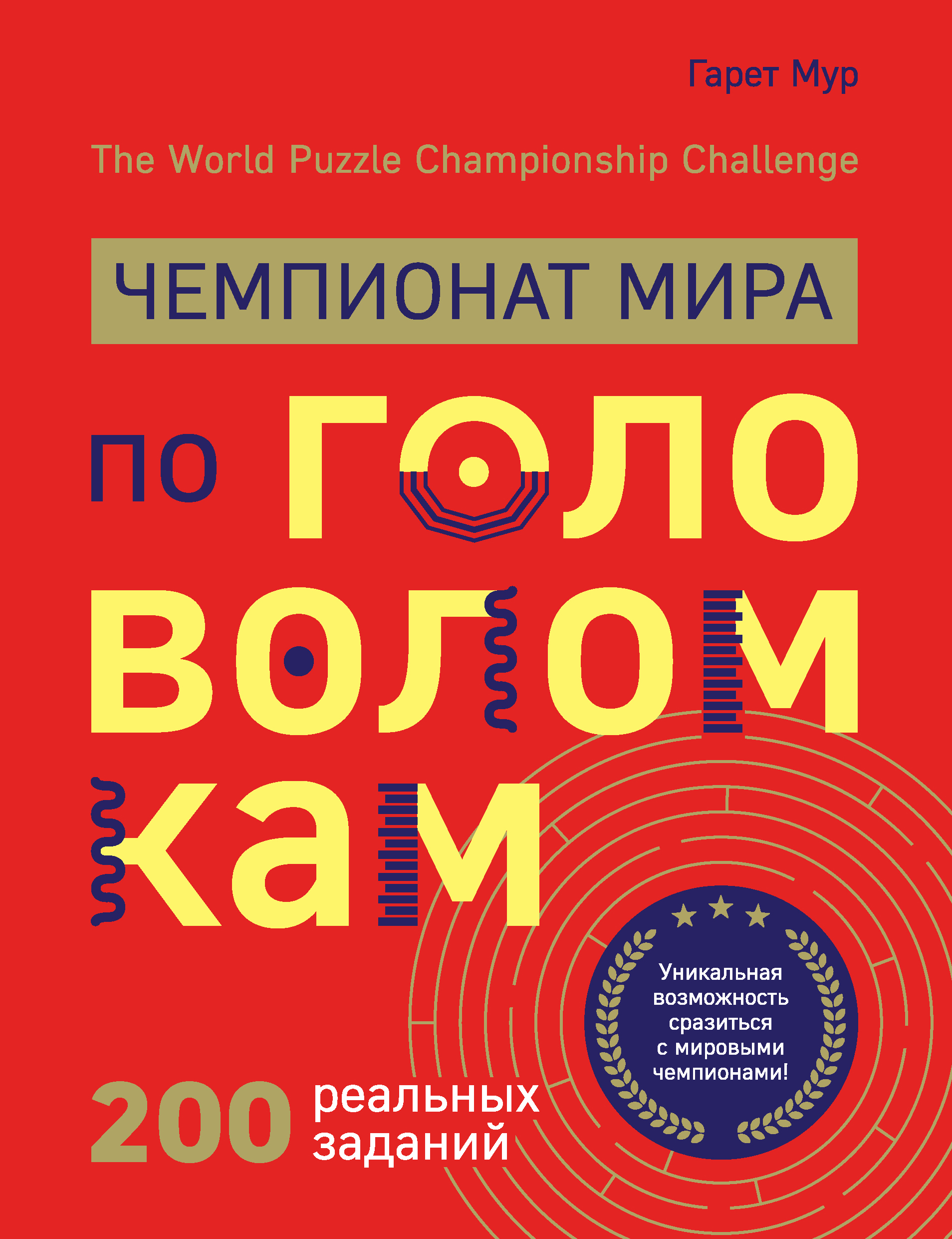 Чемпионат мира по головоломкам