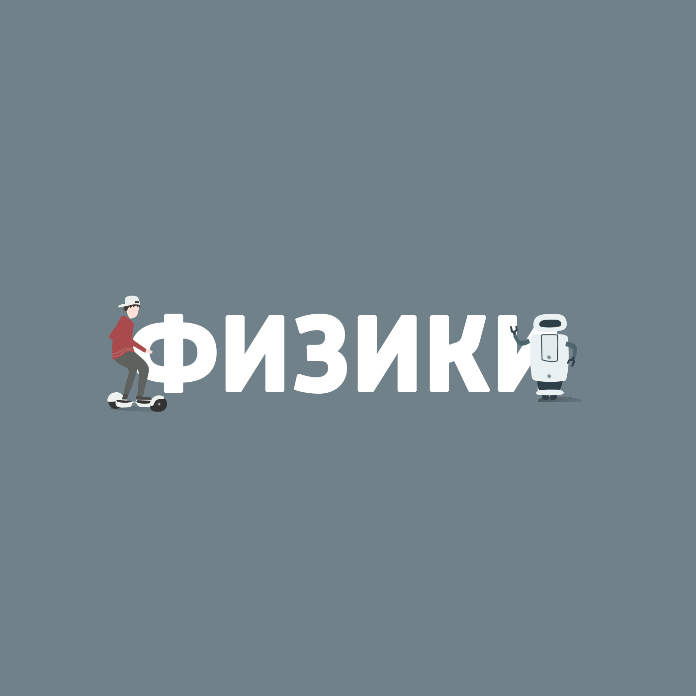 Что мы знаем о Плутоне?