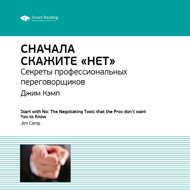Джим Кэмп: Сначала скажите «нет». Секреты профессиональных переговорщиков. Саммари
Джим Кэмп: Сначала скажите «нет». Секреты профессиональных переговорщиков. Саммари