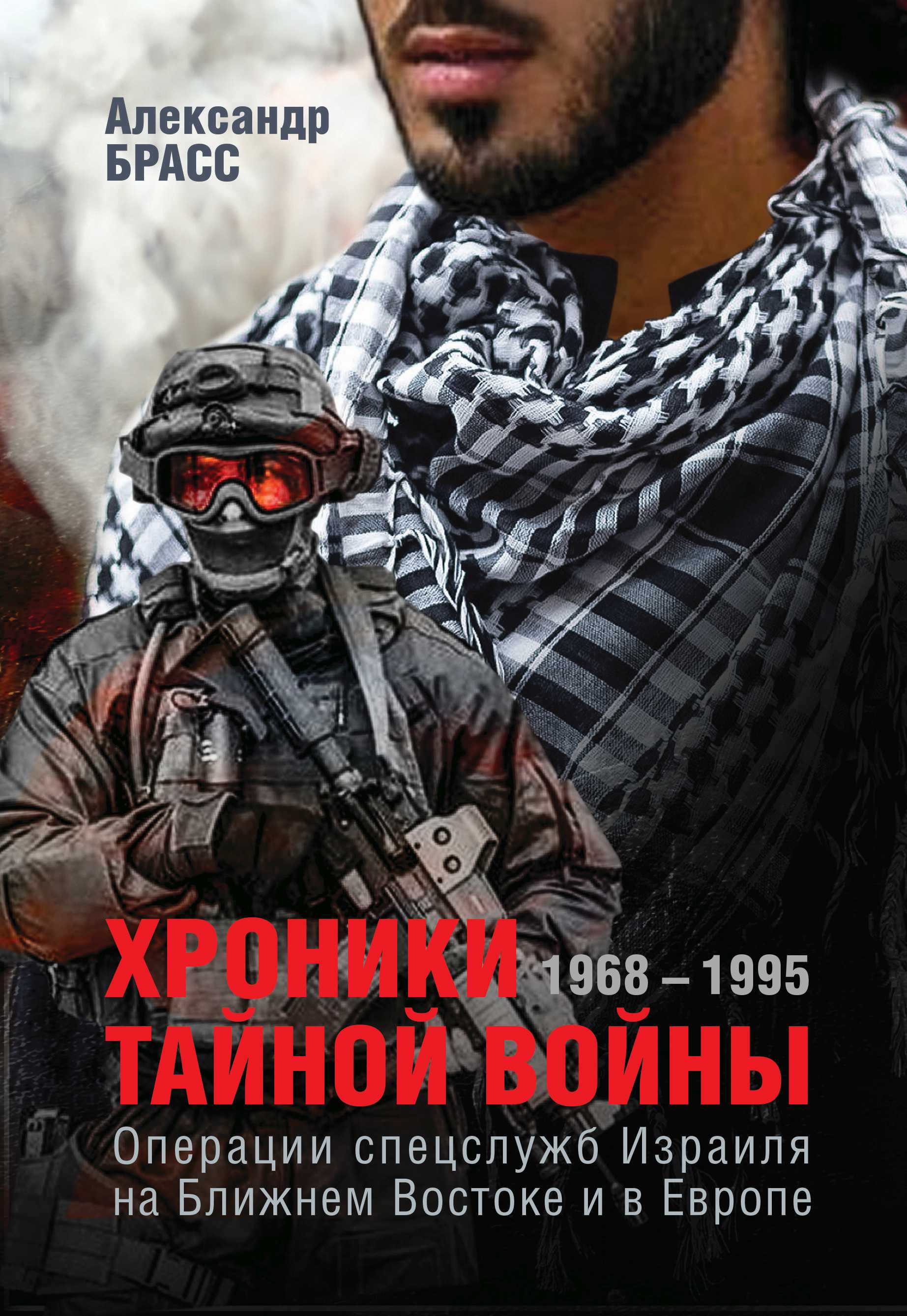 Хроники тайной войны. 1968–1995. Операции спецслужб Израиля на Ближнем Востоке и в Европе
Хроники тайной войны. 1968–1995. Операции спецслужб Израиля на Ближнем Востоке и в Европе