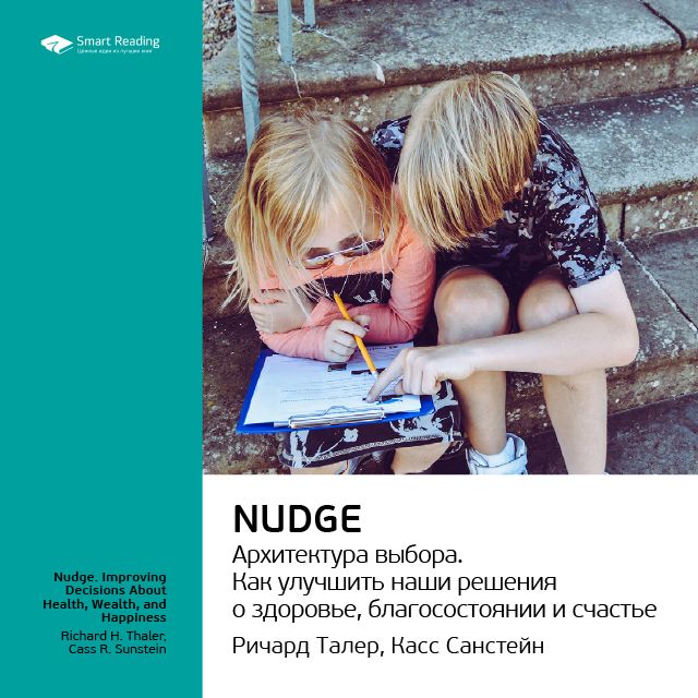 Краткое содержание книги: Nudge. Архитектура выбора. Ричард Талер, Касс Санстейн