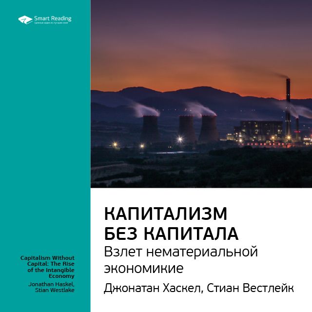 Краткое содержание книги: Капитализм без капитала: взлет нематериальной экономики. Джонатан Хаскел, Стиан Вестлейк