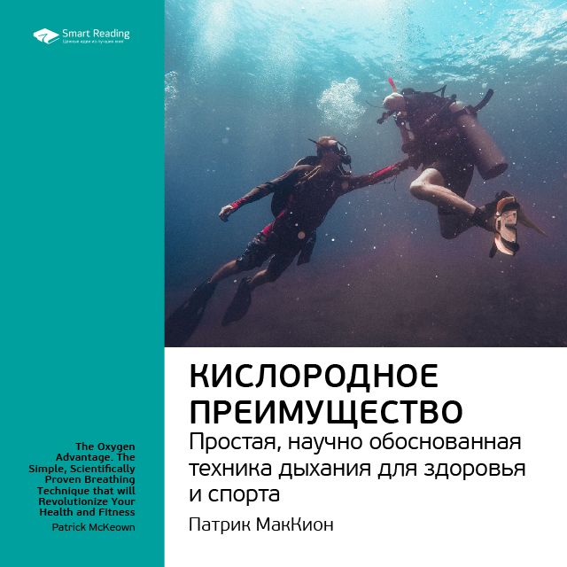 Краткое содержание книги: Кислородное преимущество. Простая, научно обоснованная техника дыхания для здоровья и спорта. Патрик МакКион