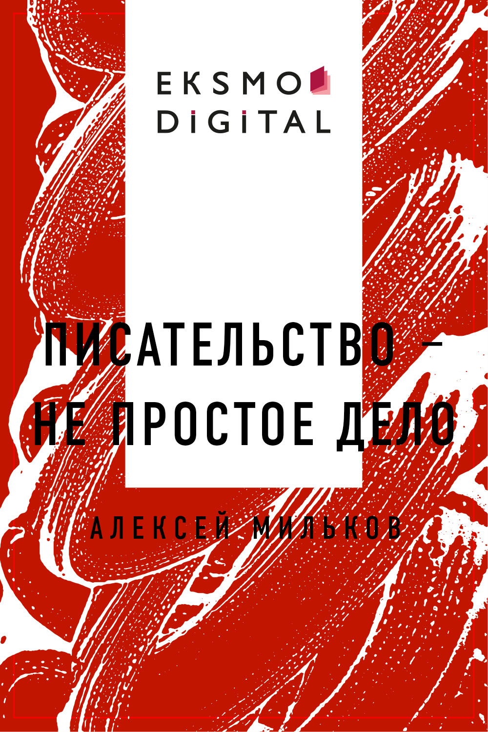 Писательство – не простое дело