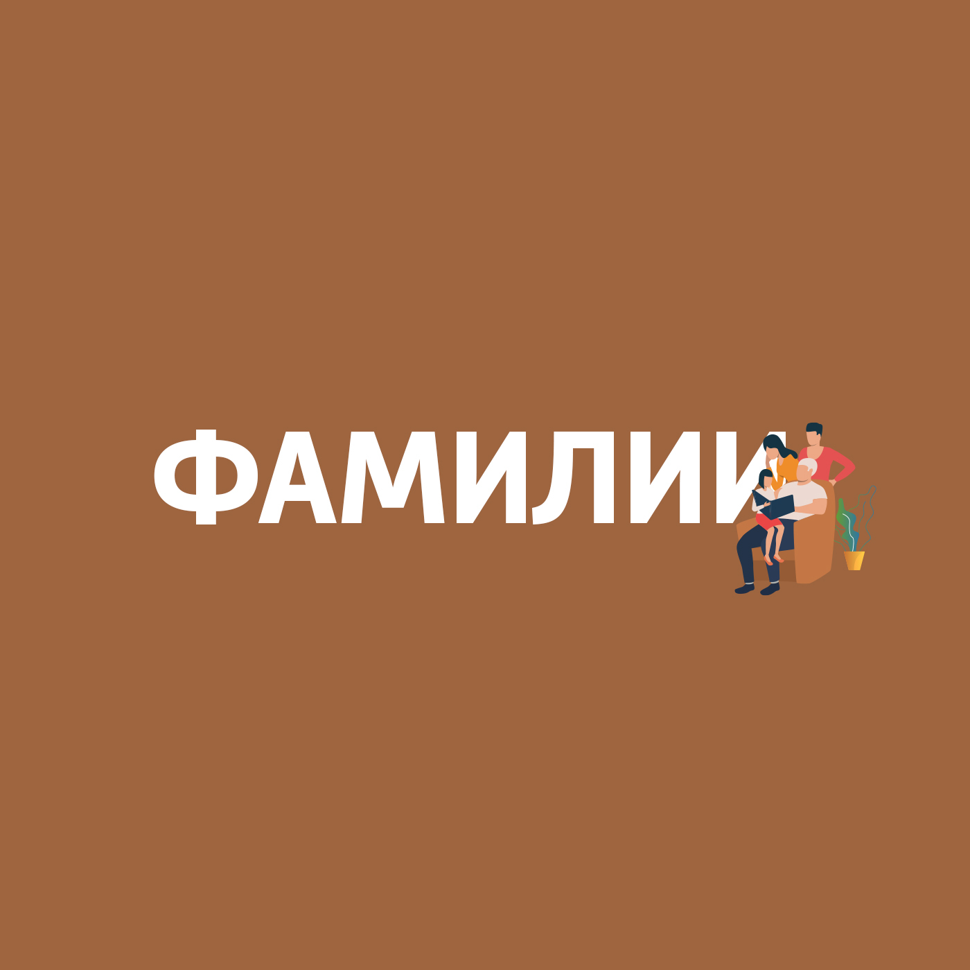 Третьяковы