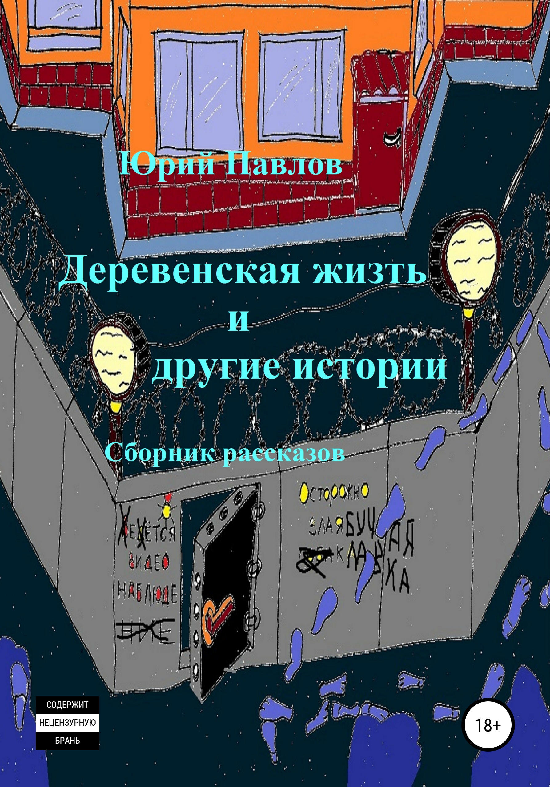 Деревенская жизть