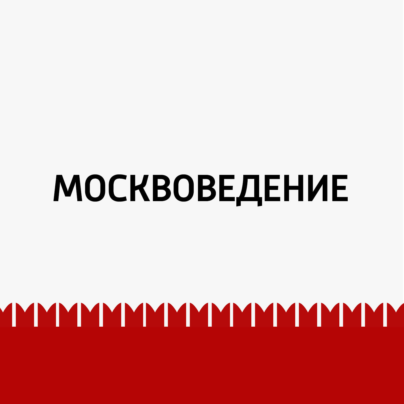 Вокруг старого здания Московского университета