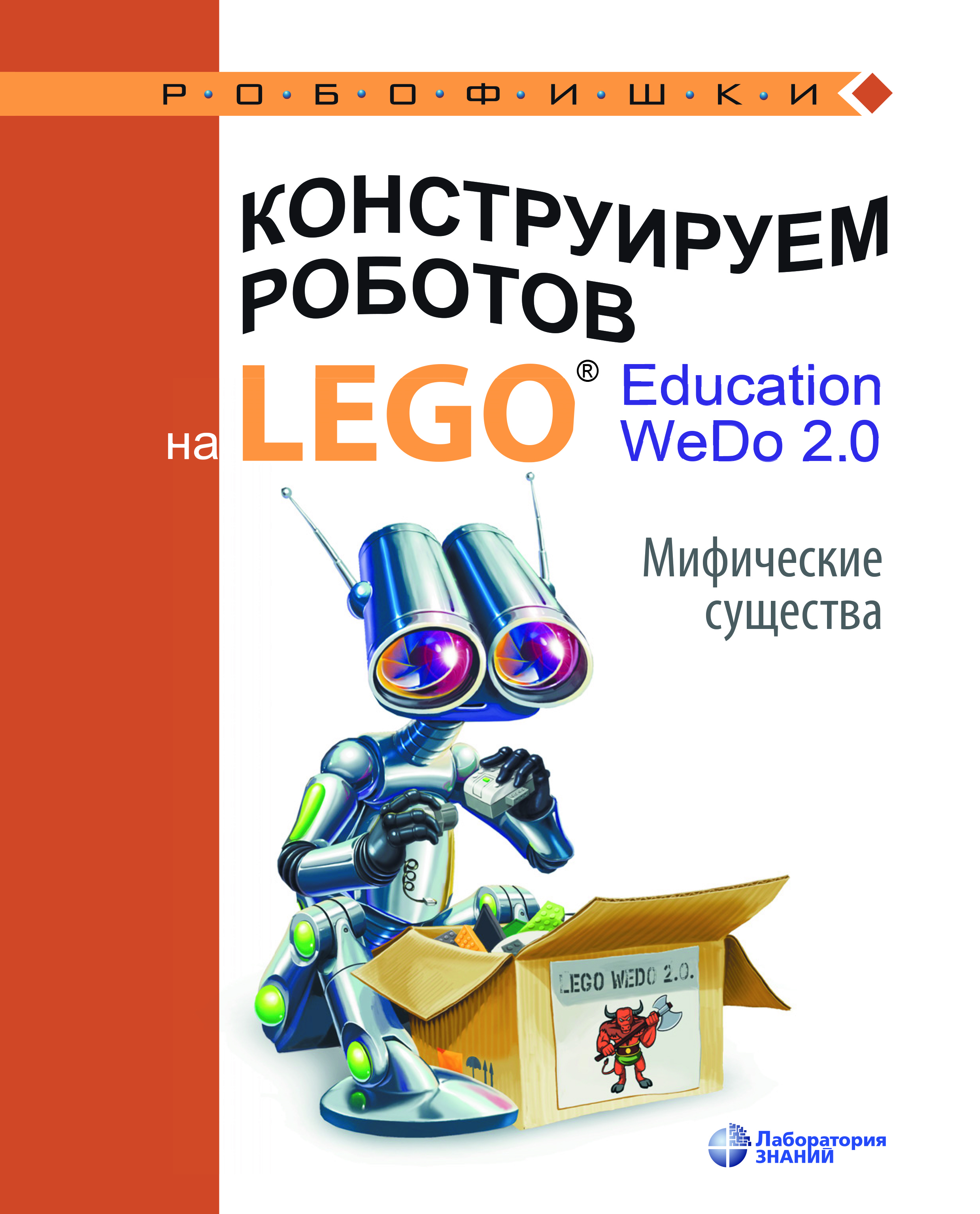 Книга Робофишки Конструируем роботов на LEGO® Education WeDo 2.0. Мифические существа созданная О. А. Лифанова может относится к жанру автоматика и телемеханика, детская познавательная и развивающая литература, кибернетика, программирование, руководства, электроника. Стоимость электронной книги Конструируем роботов на LEGO® Education WeDo 2.0. Мифические существа с идентификатором 56510300 составляет 242.00 руб.
