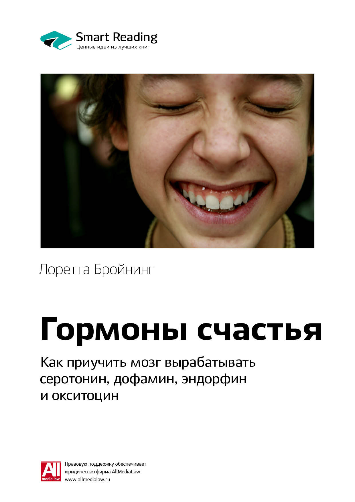Краткое содержание книги: Гормоны счастья. Как приучить мозг вырабатывать серотонин, дофамин, эндорфин и окситоцин. Лоретта Бройнинг
