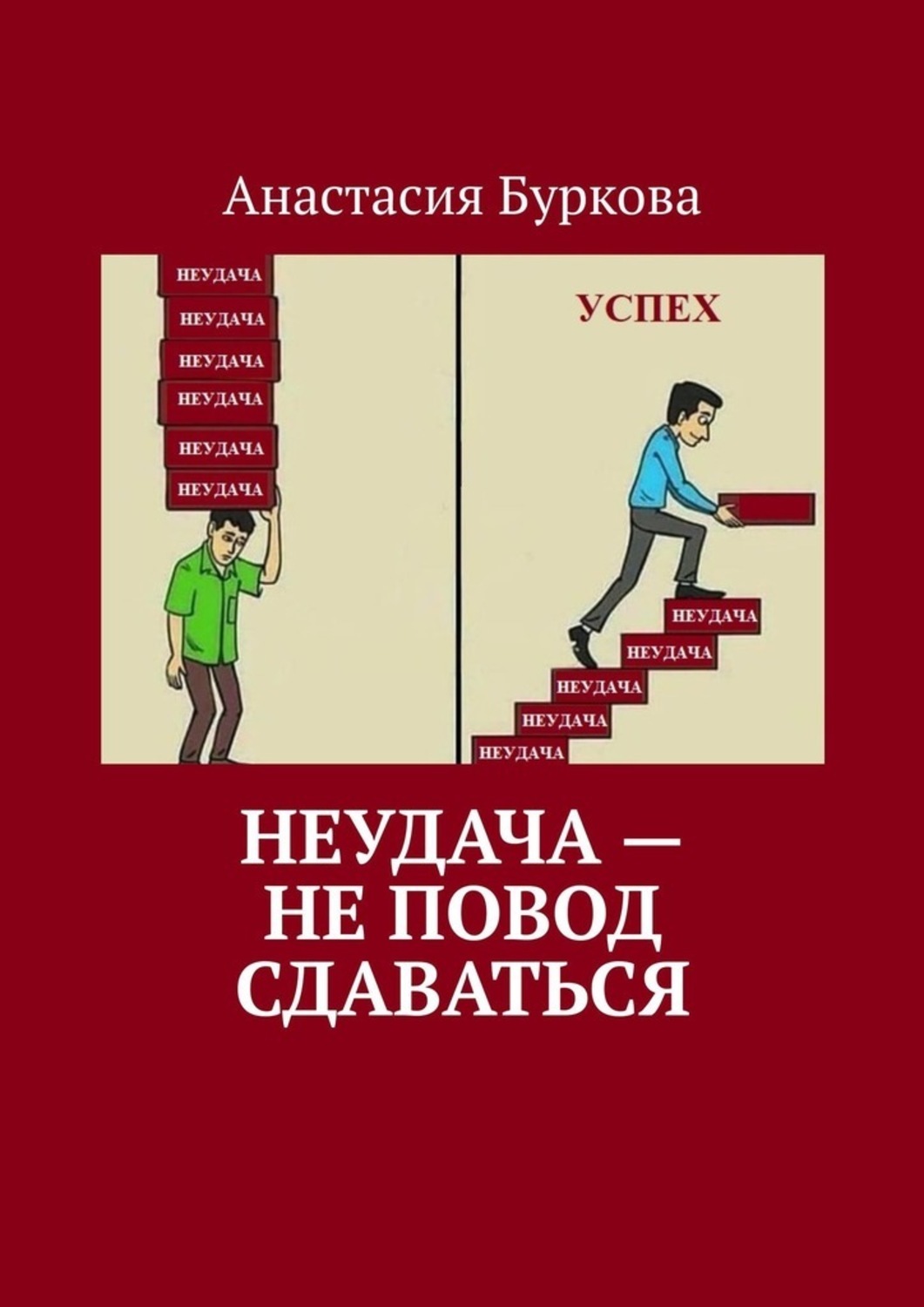 Книга  Неудача – не повод сдаваться созданная Анастасия Буркова может относится к жанру общая психология, просто о бизнесе. Стоимость электронной книги Неудача – не повод сдаваться с идентификатором 57339508 составляет 216.00 руб.