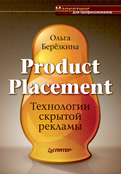 Книга Product Placement. Технологии скрытой рекламы из серии , созданная Ольга Березкина, может относится к жанру Маркетинг, PR, реклама. Стоимость электронной книги Product Placement. Технологии скрытой рекламы с идентификатором 584005 составляет 49.00 руб.