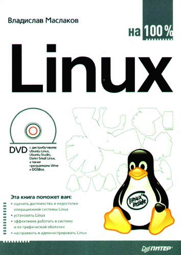 Книга  Linux на 100% созданная Владислав Маслаков может относится к жанру ОС и сети. Стоимость электронной книги Linux на 100% с идентификатором 584705 составляет 69.00 руб.
