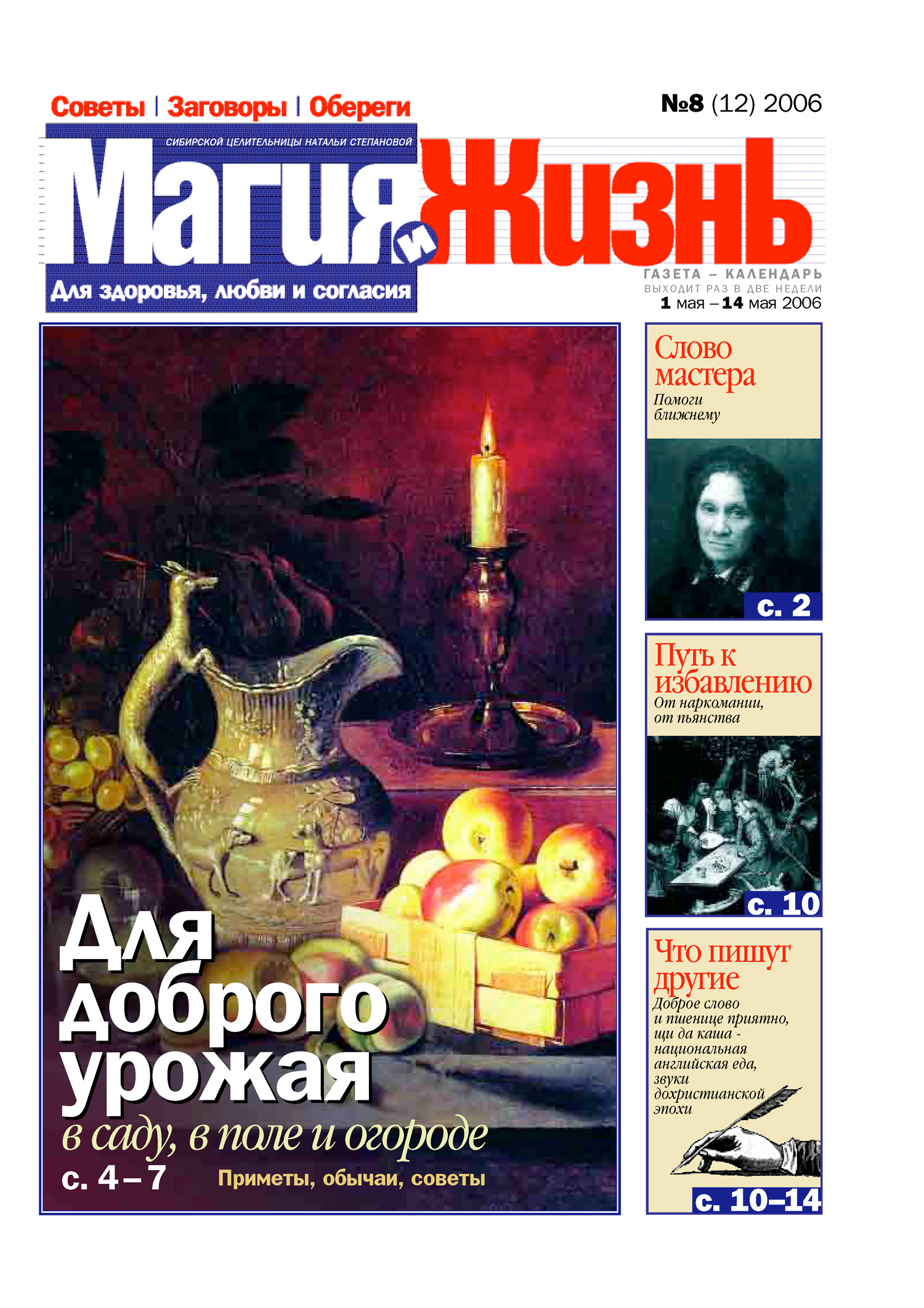 Магия и жизнь. Газета сибирской целительницы Натальи Степановой №8 (12) 2006
