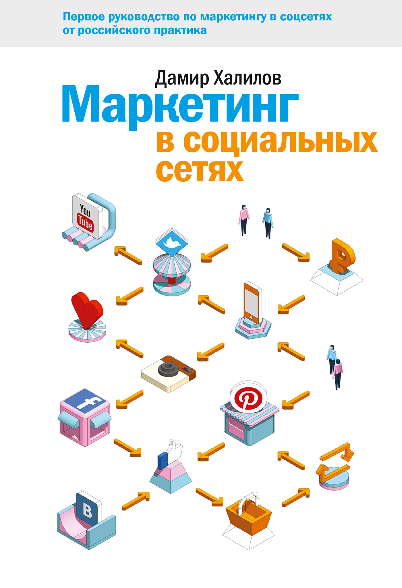 Книга Маркетинг в социальных сетях из серии , созданная Дамир Халилов, может относится к жанру Маркетинг, PR, реклама, Маркетинг, PR, реклама, Маркетинг, PR, реклама, Маркетинг, PR, реклама, Маркетинг, PR, реклама. Стоимость электронной книги Маркетинг в социальных сетях с идентификатором 5978005 составляет 399.00 руб.