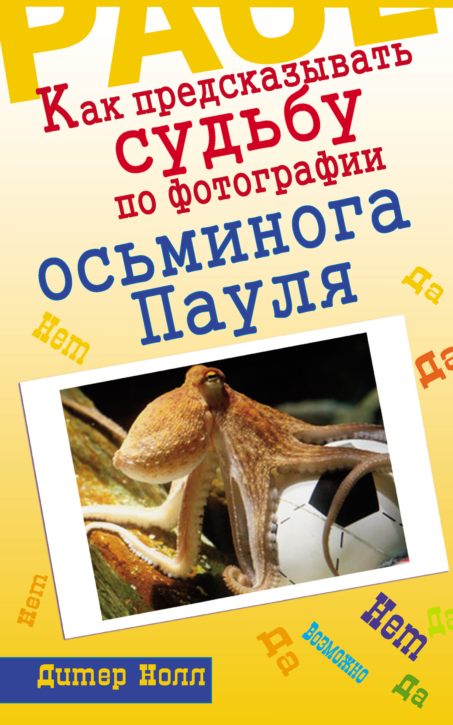 Как предсказывать судьбу по фотографии осьминога Пауля
