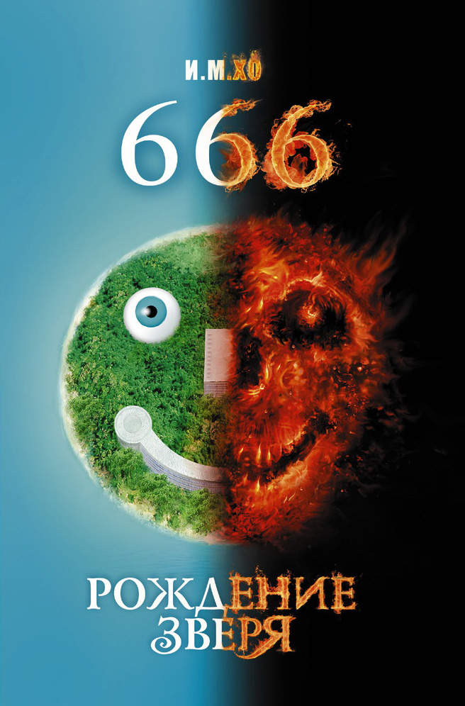 666.Рождение зверя