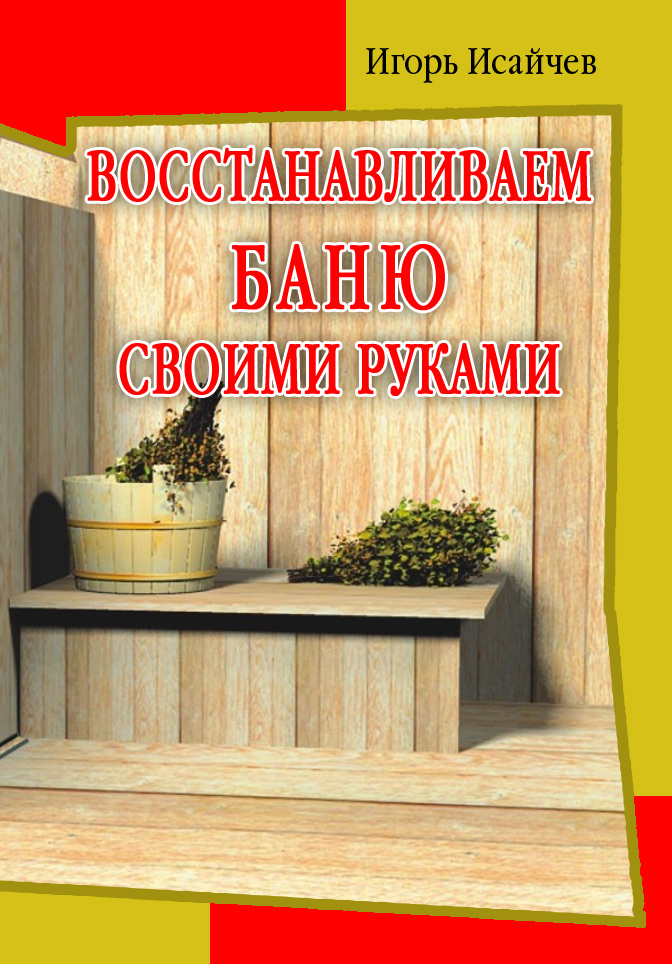 Книга Восстанавливаем баню своими руками из серии , созданная Игорь Исайчев, может относится к жанру Сделай Сам. Стоимость книги Восстанавливаем баню своими руками  с идентификатором 606205 составляет 5.99 руб.