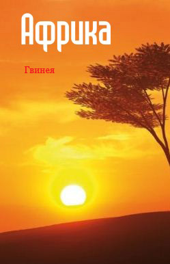 Книга Западная Африка: Гвинея из серии , созданная Илья Мельников, может относится к жанру География, Справочная литература: прочее. Стоимость книги Западная Африка: Гвинея  с идентификатором 6089902 составляет 24.95 руб.