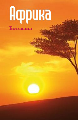 Книга Южная Африка: Ботсвана из серии , созданная Илья Мельников, может относится к жанру География, Справочная литература: прочее. Стоимость книги Южная Африка: Ботсвана  с идентификатором 6110905 составляет 49.90 руб.