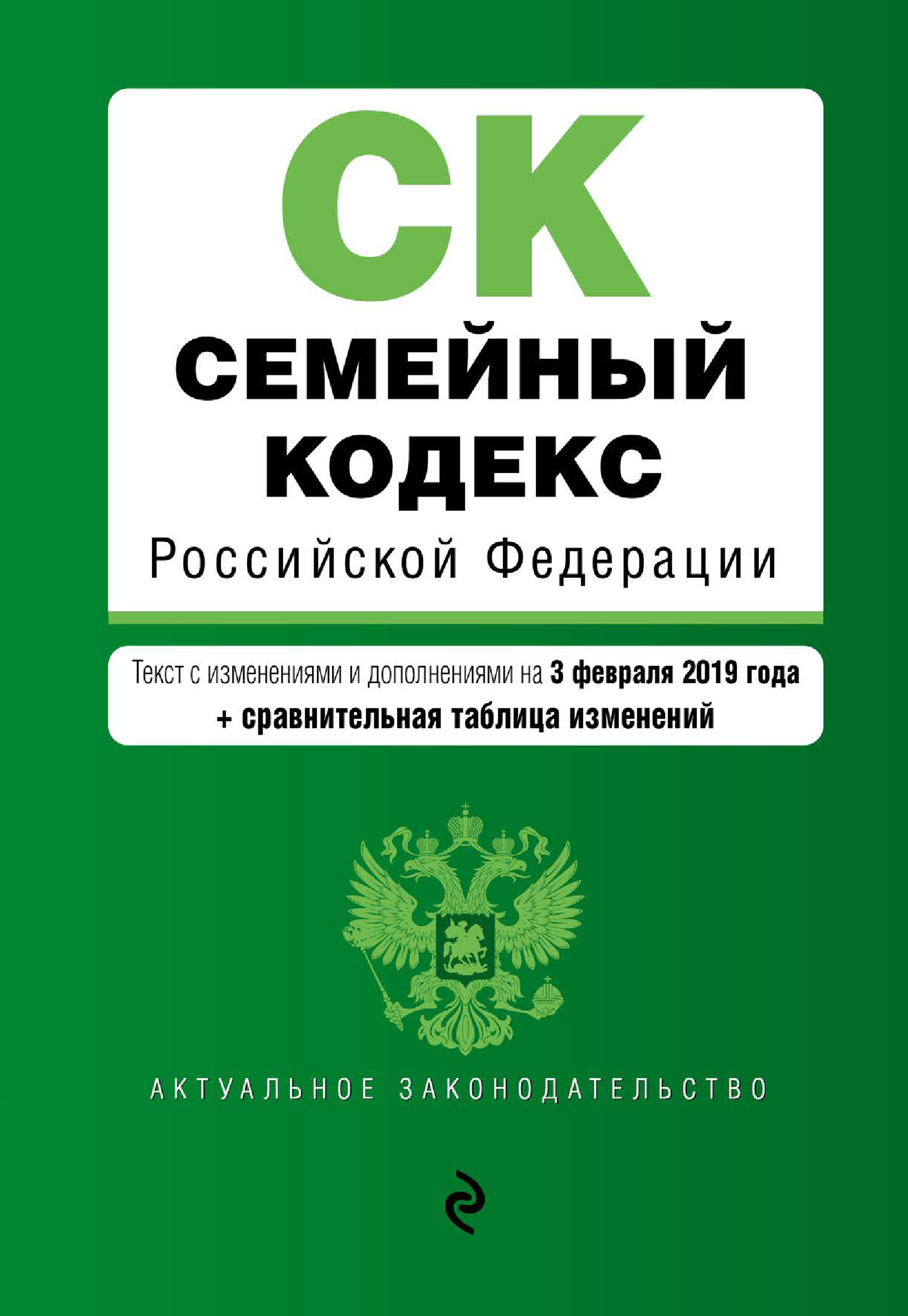 Семейный кодекс Российской Федерации. Текст с изменениями и дополнениями на 3 февраля 2019 года + сравнительная таблица изменений
