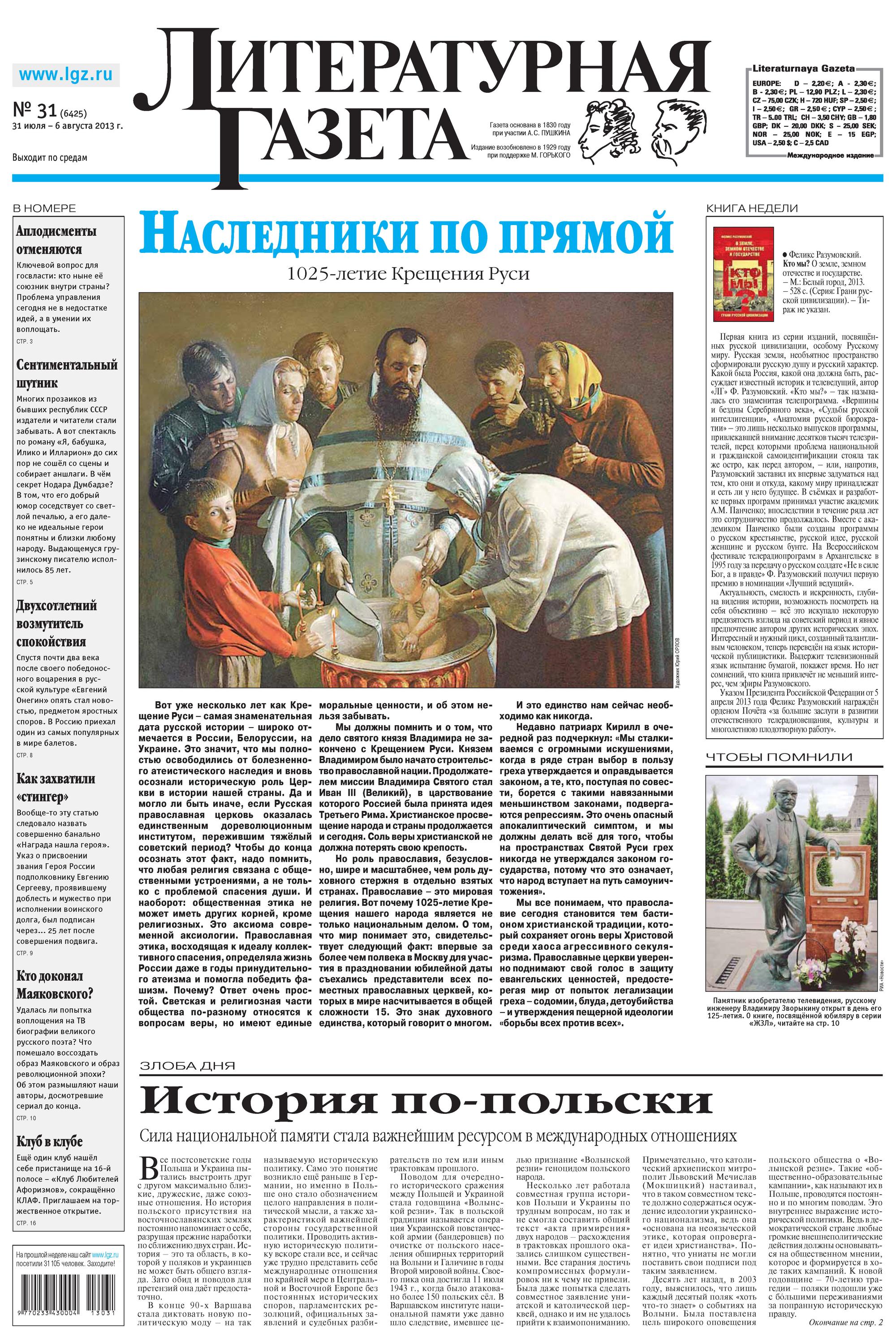 Литературная газета №31 (6425) 2013