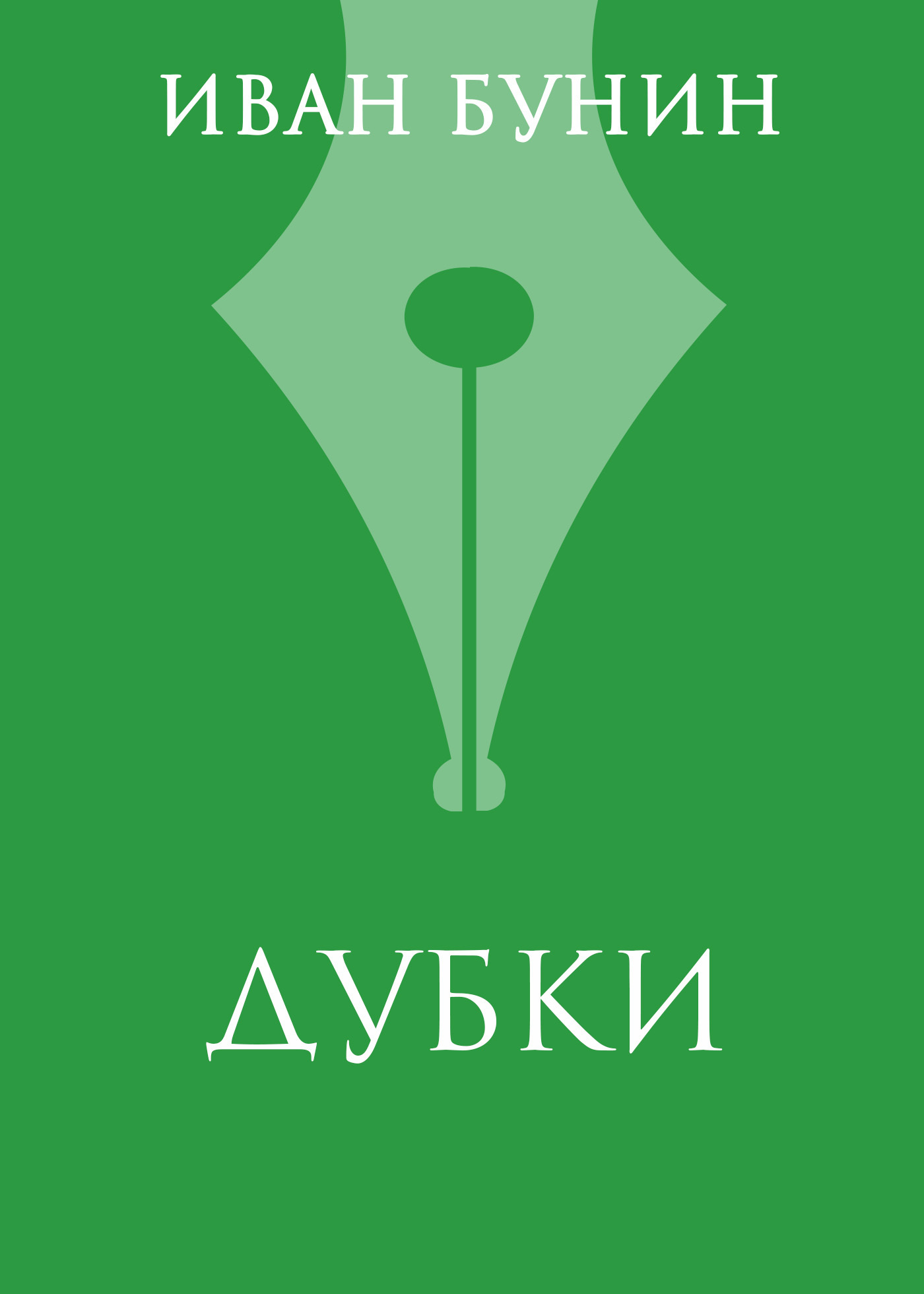Книга «Дубки» из серии , созданная Иван Бунин, может относится к жанру Русская классика. Стоимость электронной книги «Дубки» с идентификатором 620805 составляет 5.99 руб.