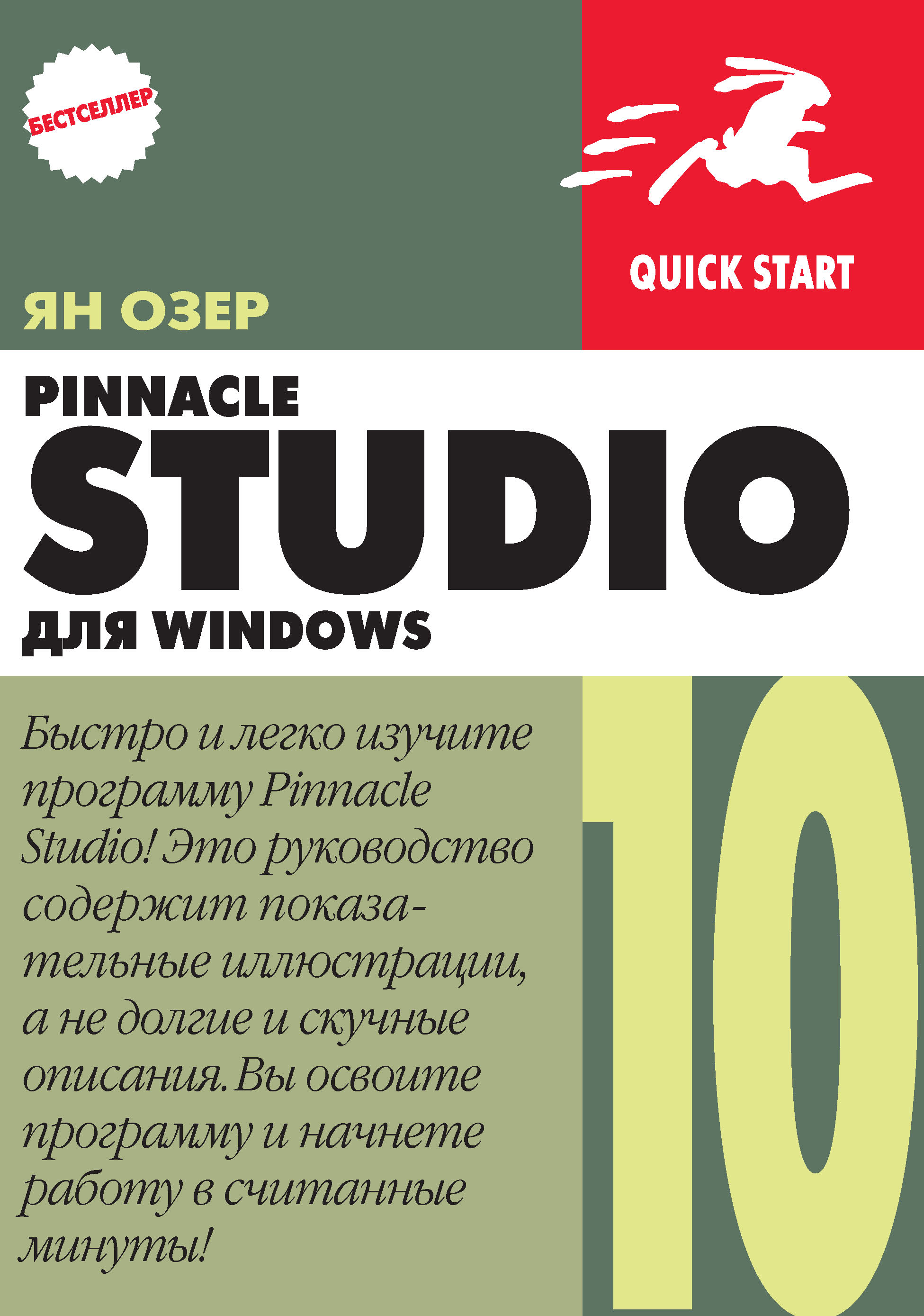Книга  Pinnacle Studio 10 для Windows созданная Ян Озер, А. И. Осипов может относится к жанру зарубежная компьютерная литература, зарубежная справочная литература, программы, руководства. Стоимость электронной книги Pinnacle Studio 10 для Windows с идентификатором 6251303 составляет 144.00 руб.