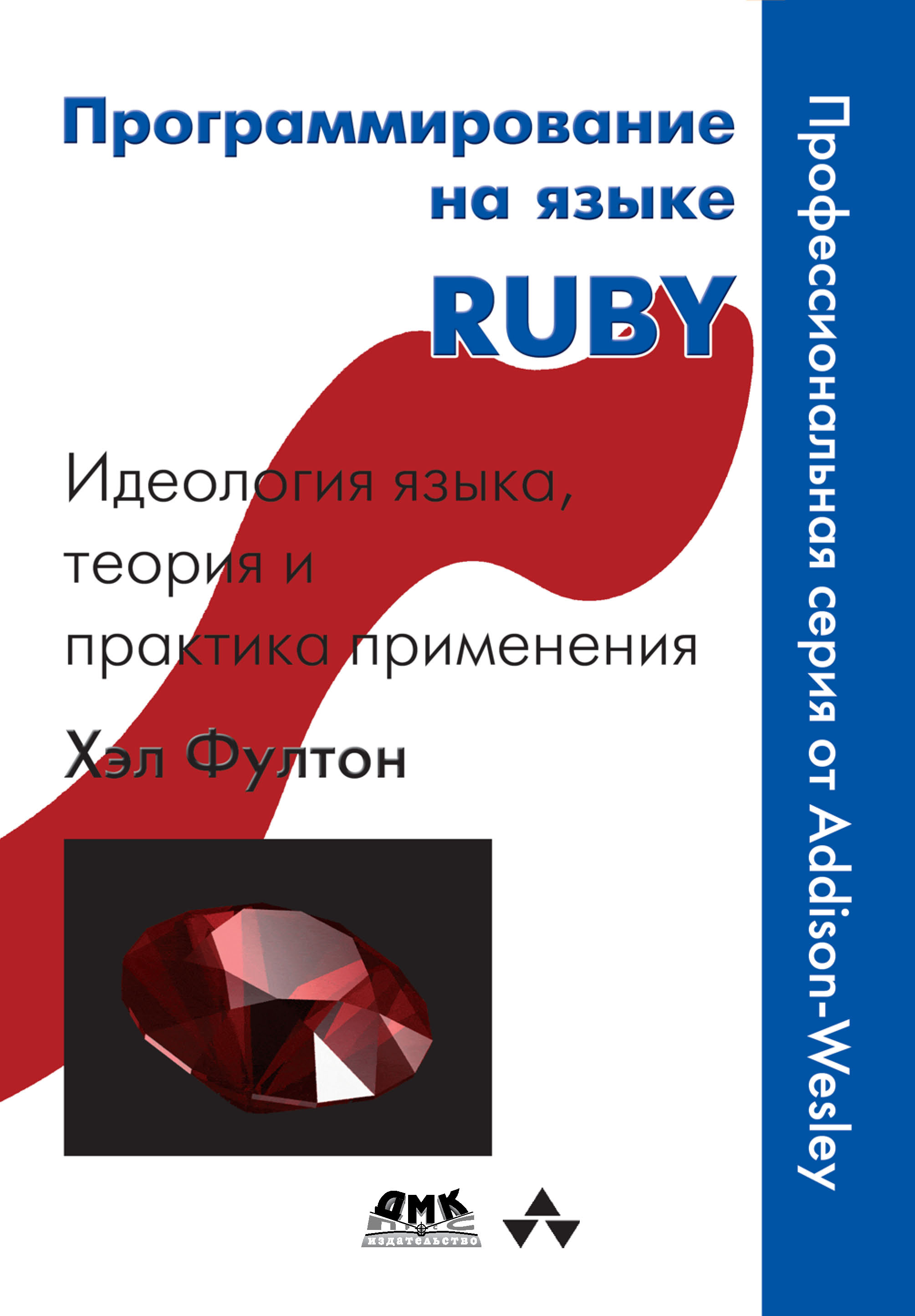 Книга  Программирование на языке Ruby созданная Хэл Фултон, А. А. Слинкин может относится к жанру зарубежная компьютерная литература, зарубежная образовательная литература, зарубежная справочная литература, интернет, программирование, руководства. Стоимость электронной книги Программирование на языке Ruby с идентификатором 6255107 составляет 399.00 руб.
