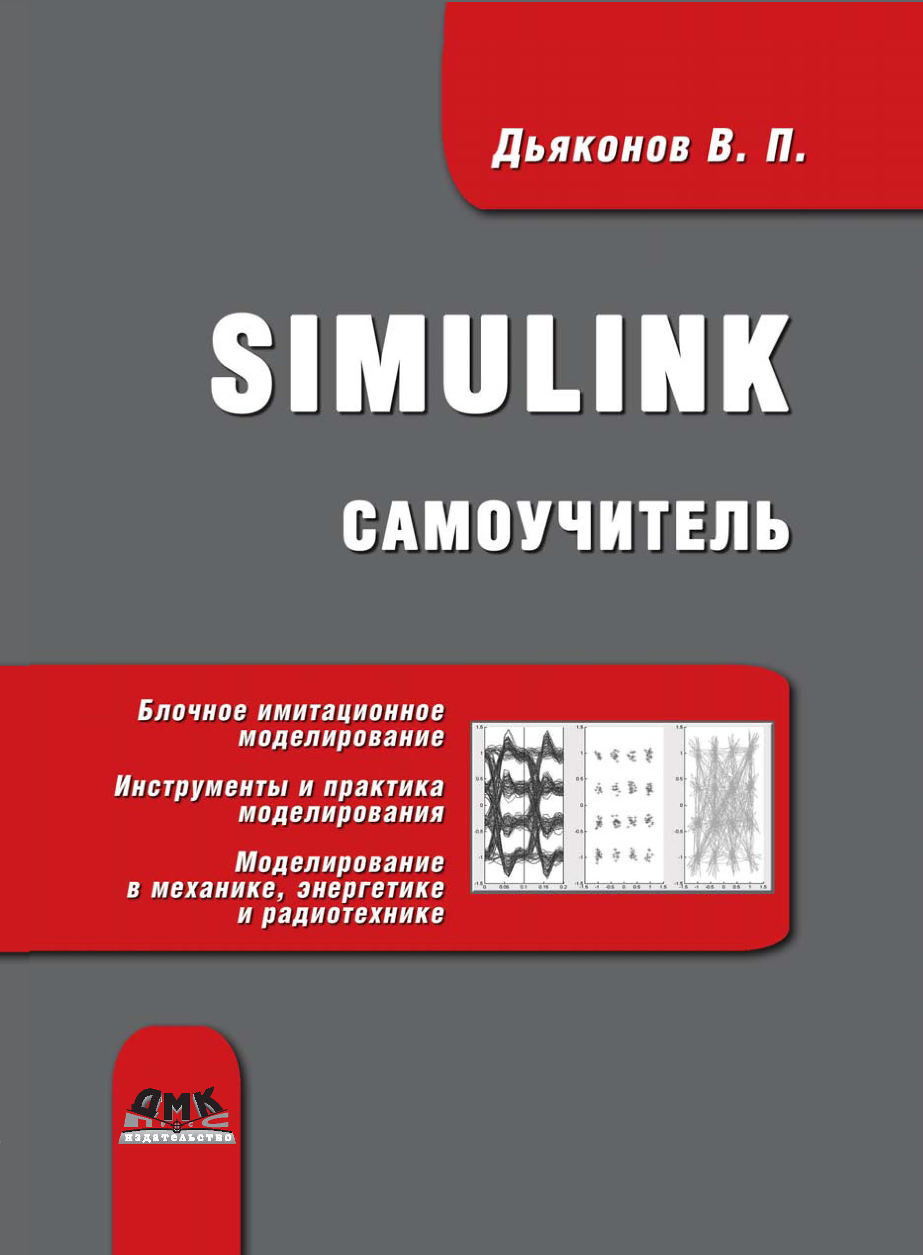 Книга  Simulink. Самоучитель созданная В. П. Дьяконов может относится к жанру математика, программы, техническая литература. Стоимость электронной книги Simulink. Самоучитель с идентификатором 6283701 составляет 479.00 руб.