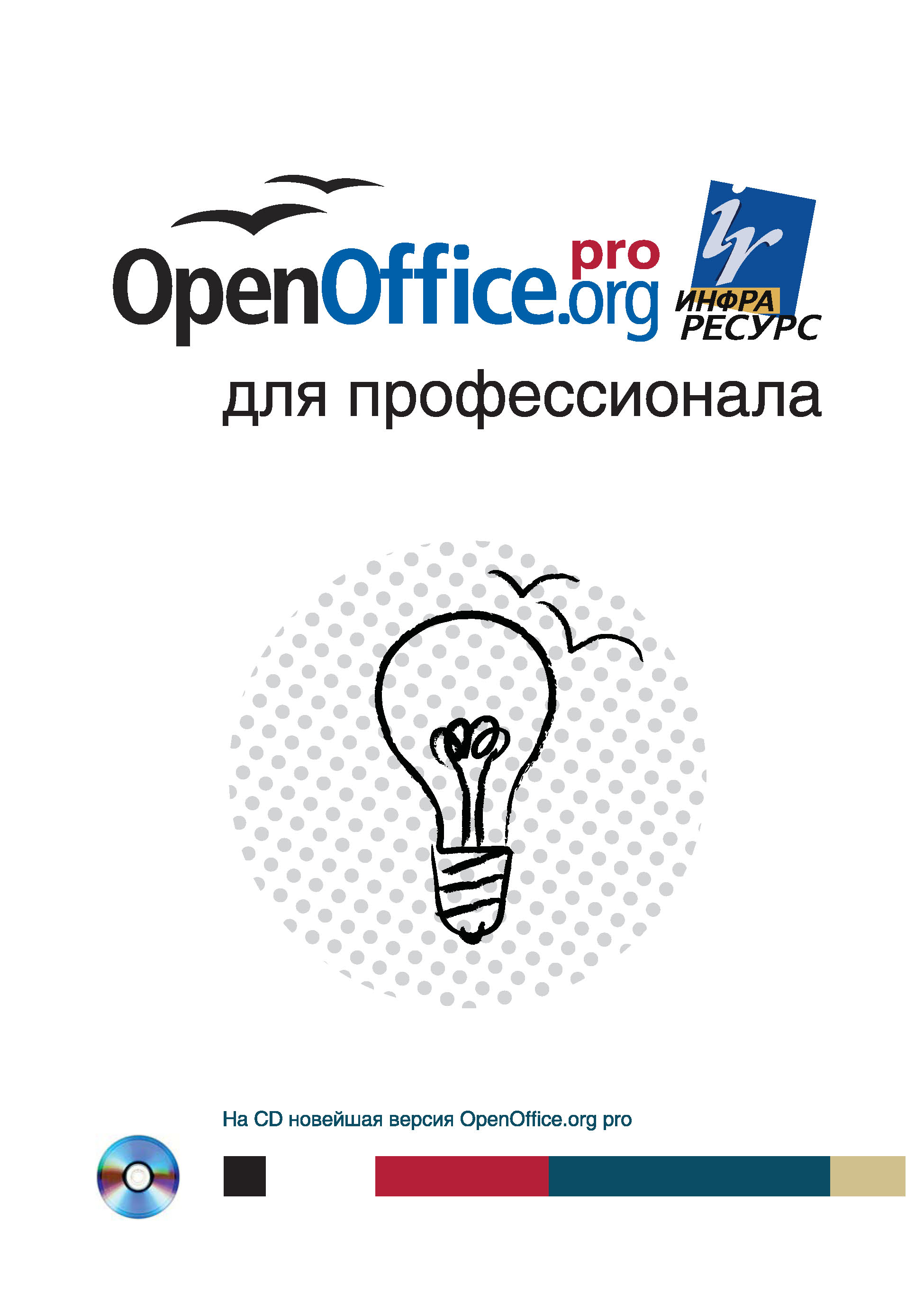 OpenOffice.orgдля профессионала