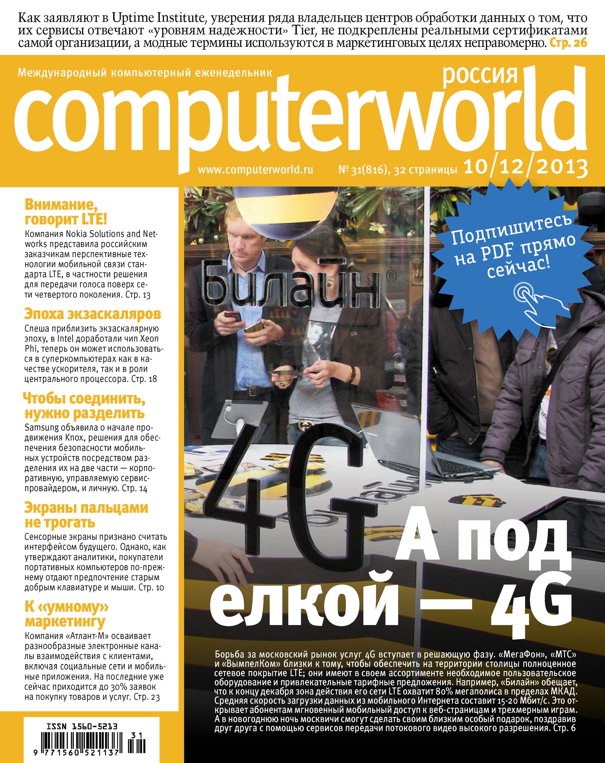 Журнал Computerworld Россия №31/2013