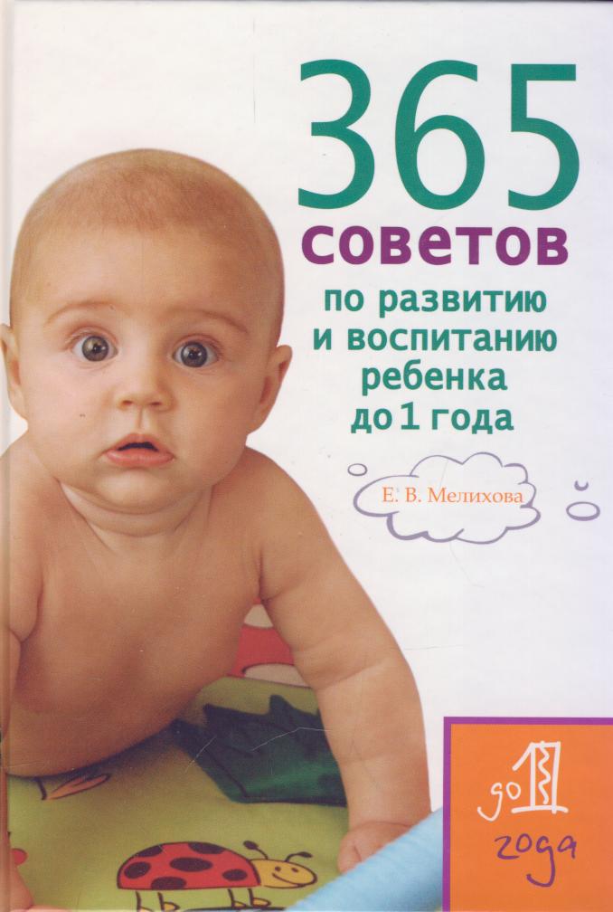 365советов по развитию и воспитанию ребенка до 1 года