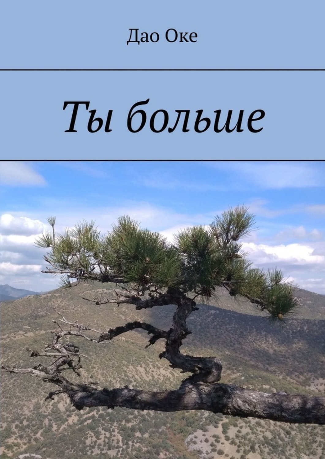 Ты больше Ты больше
