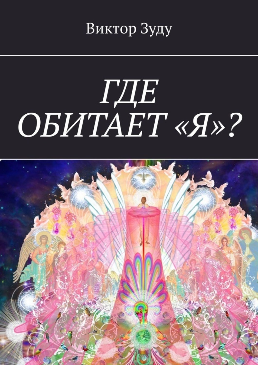Где обитает «Я»? Где обитает «Я»?