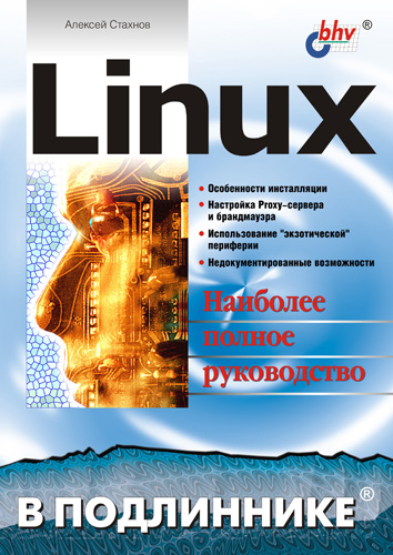 Книга В подлиннике. Наиболее полное руководство Linux созданная Алексей Стахнов может относится к жанру ОС и сети. Стоимость электронной книги Linux с идентификатором 640705 составляет 199.00 руб.
