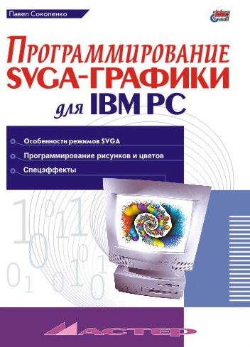 Книга  Программирование SVGA-графики для IBM PC созданная Павел Соколенко может относится к жанру программирование. Стоимость электронной книги Программирование SVGA-графики для IBM PC с идентификатором 641105 составляет 89.00 руб.