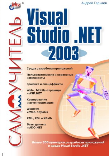 Книга  Самоучитель Visual Studio .NET 2003 созданная Андрей Гарнаев может относится к жанру программирование, техническая литература. Стоимость электронной книги Самоучитель Visual Studio .NET 2003 с идентификатором 642105 составляет 127.00 руб.