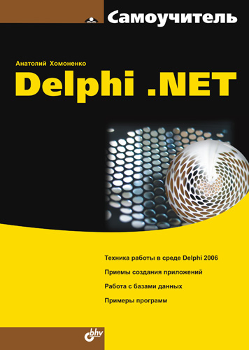 Книга  Самоучитель Delphi .NET созданная Анатолий Хомоненко может относится к жанру программирование, руководства. Стоимость электронной книги Самоучитель Delphi .NET с идентификатором 644505 составляет 119.00 руб.