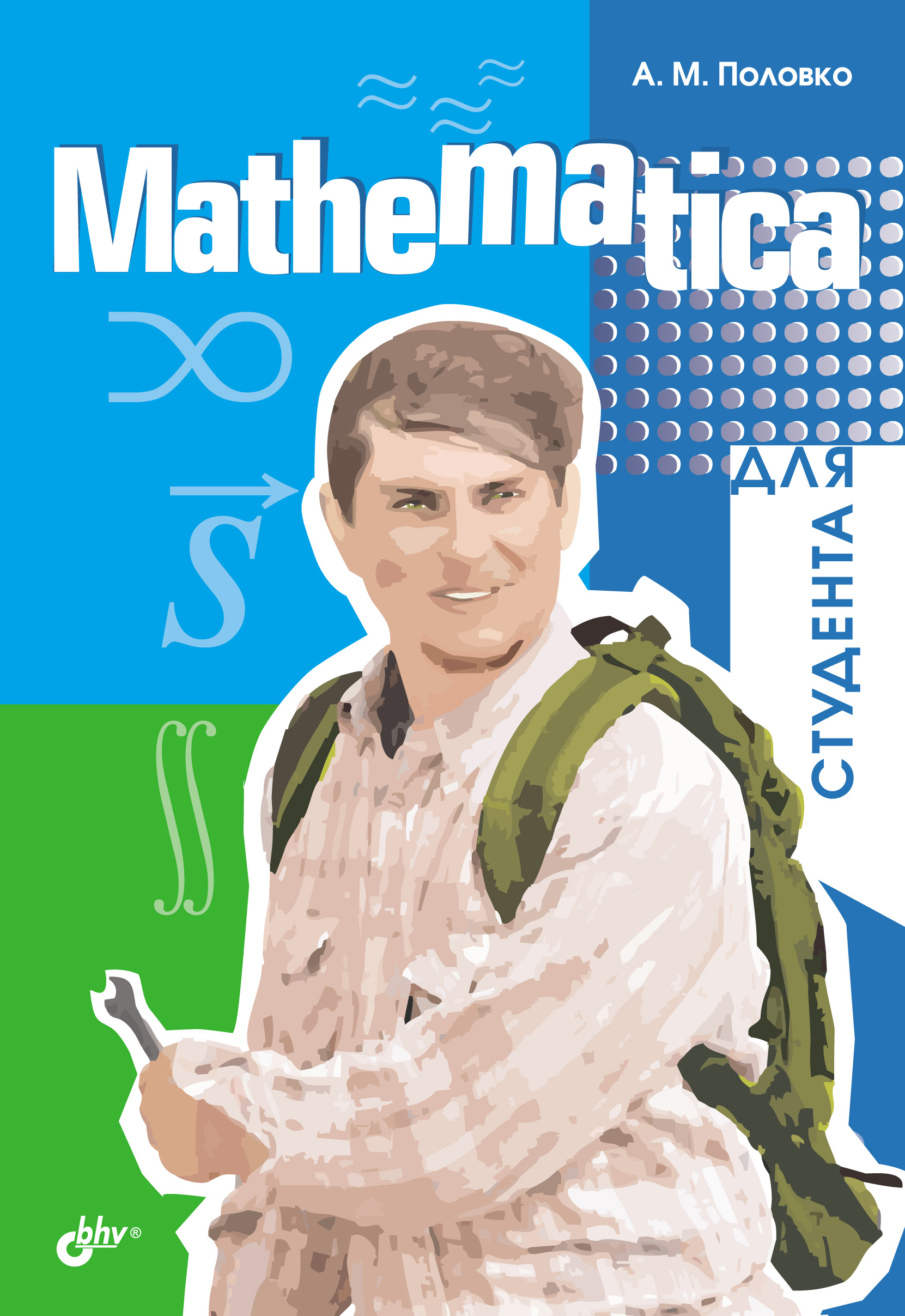 Книга  Mathematica для студента созданная А. М. Половко может относится к жанру математика, программы. Стоимость электронной книги Mathematica для студента с идентификатором 644705 составляет 199.00 руб.