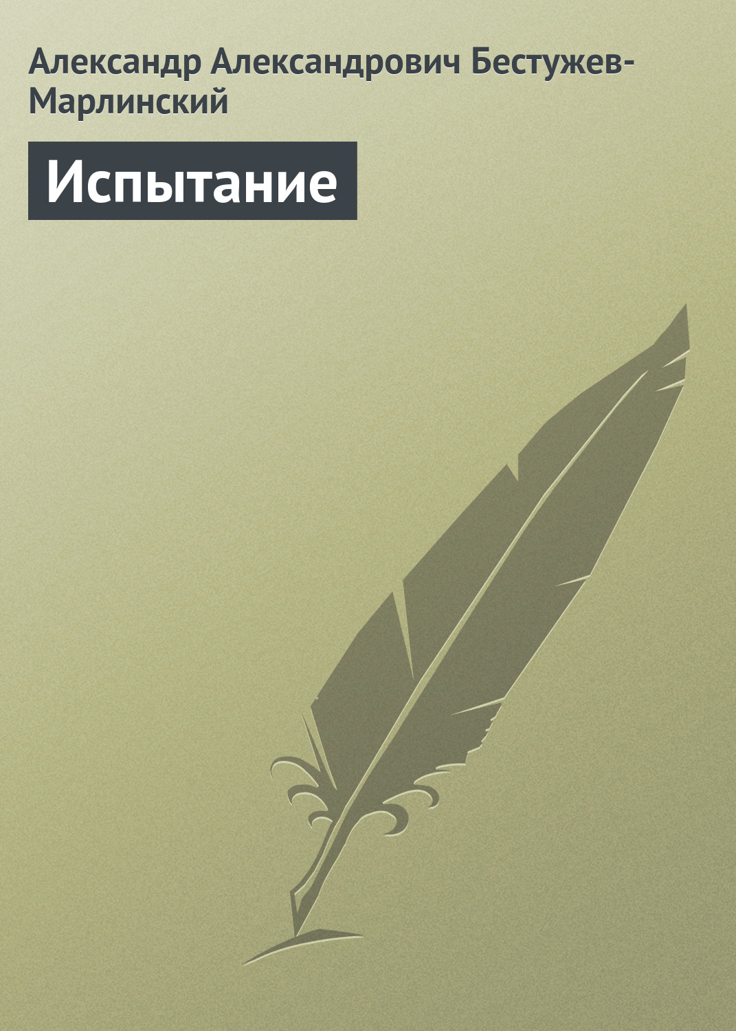 Книга Испытание из серии , созданная Александр Бестужев-Марлинский, может относится к жанру Литература 19 века, Русская классика, Повести. Стоимость электронной книги Испытание с идентификатором 647205 составляет 19.99 руб.