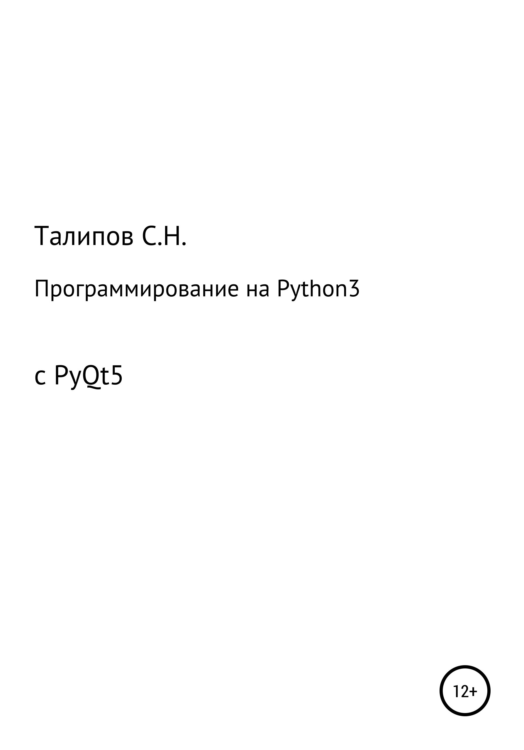 Книга  Программирование на Python3 с PyQt5 созданная Сергей Николаевич Талипов может относится к жанру программирование. Стоимость электронной книги Программирование на Python3 с PyQt5 с идентификатором 65465508 составляет 199.00 руб.
