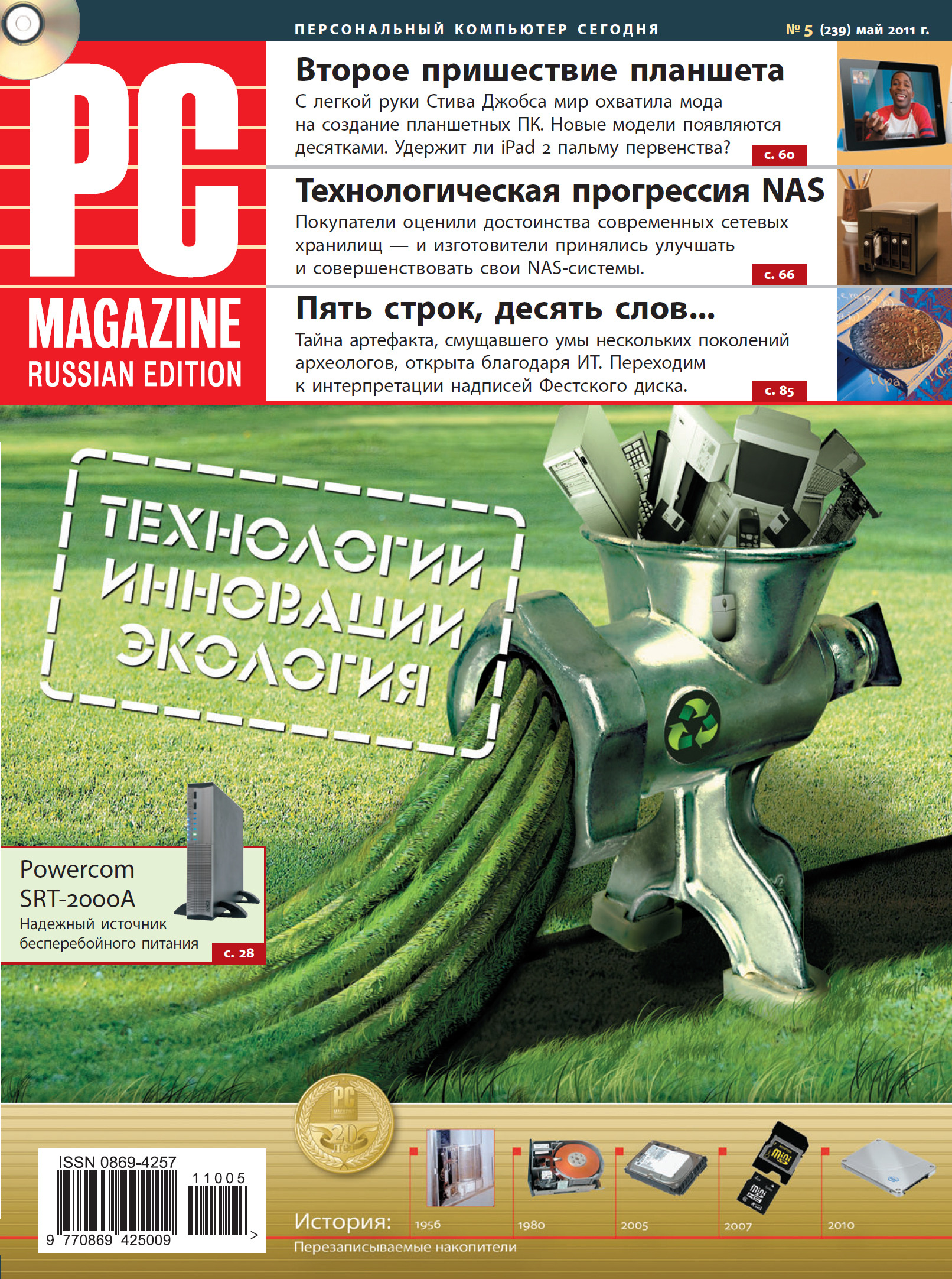Журнал PC Magazine/RE №5/2011