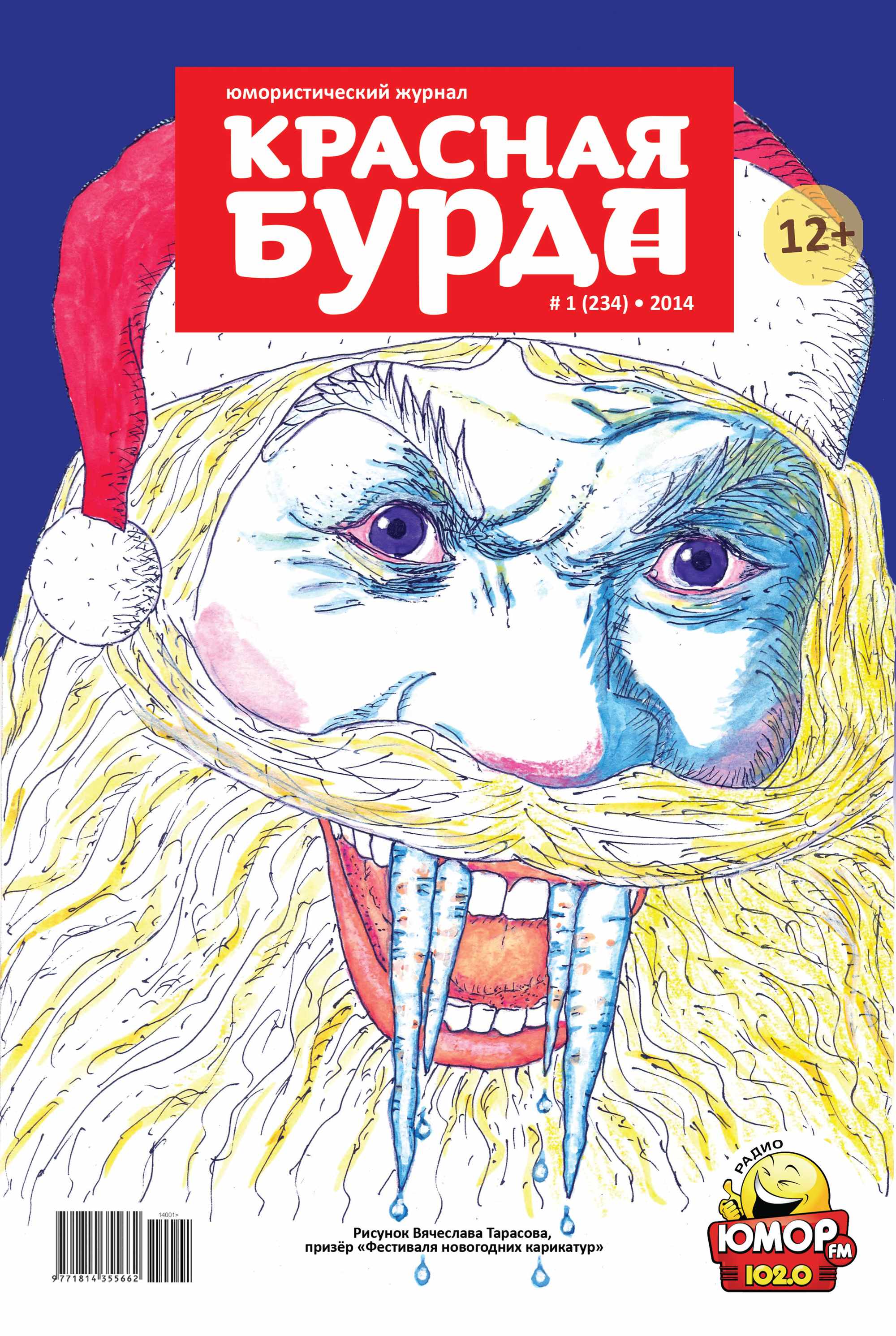 Красная бурда. Юмористический журнал №01 (234) 2014