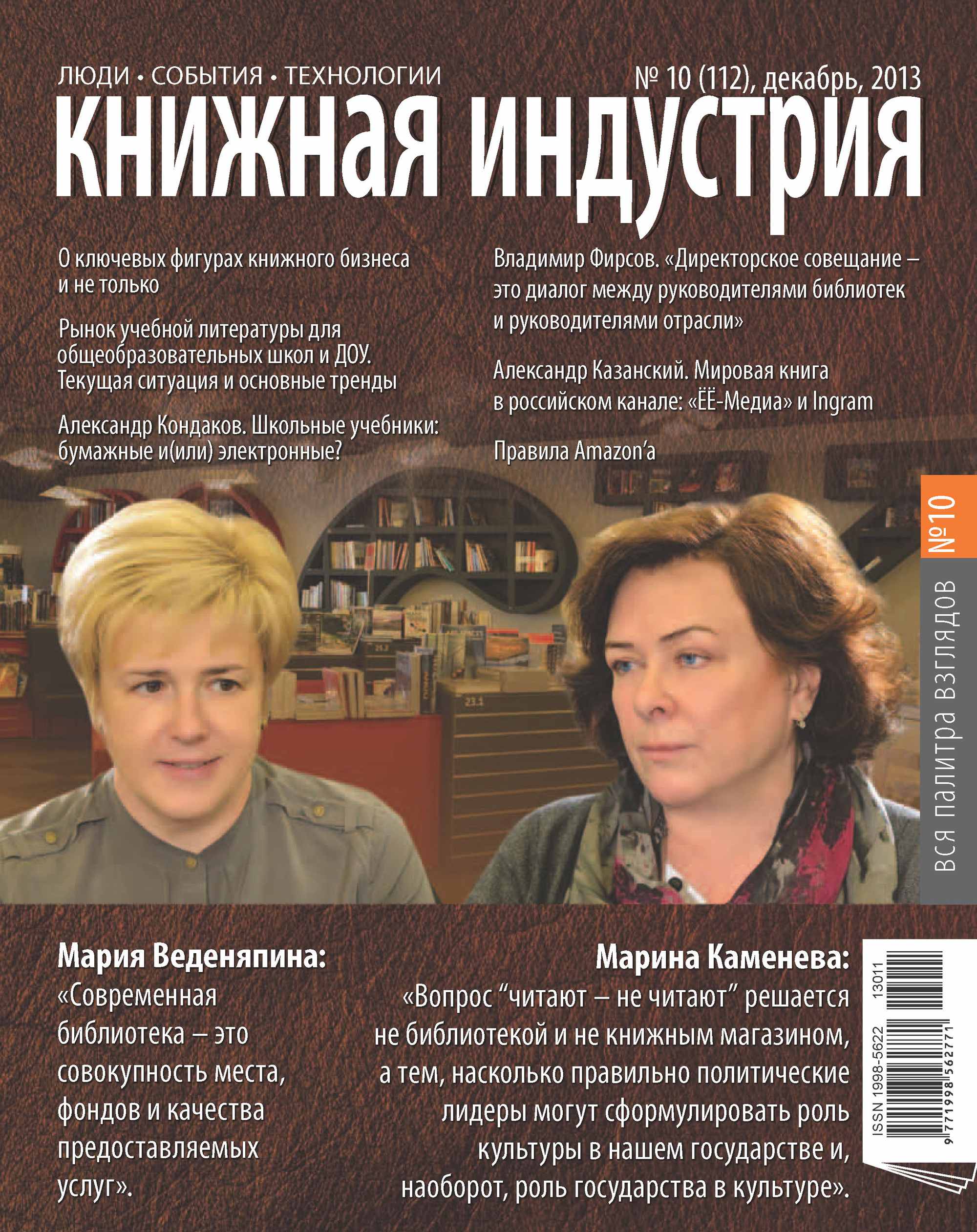 Книжная индустрия № 10 (декабрь) 2013
