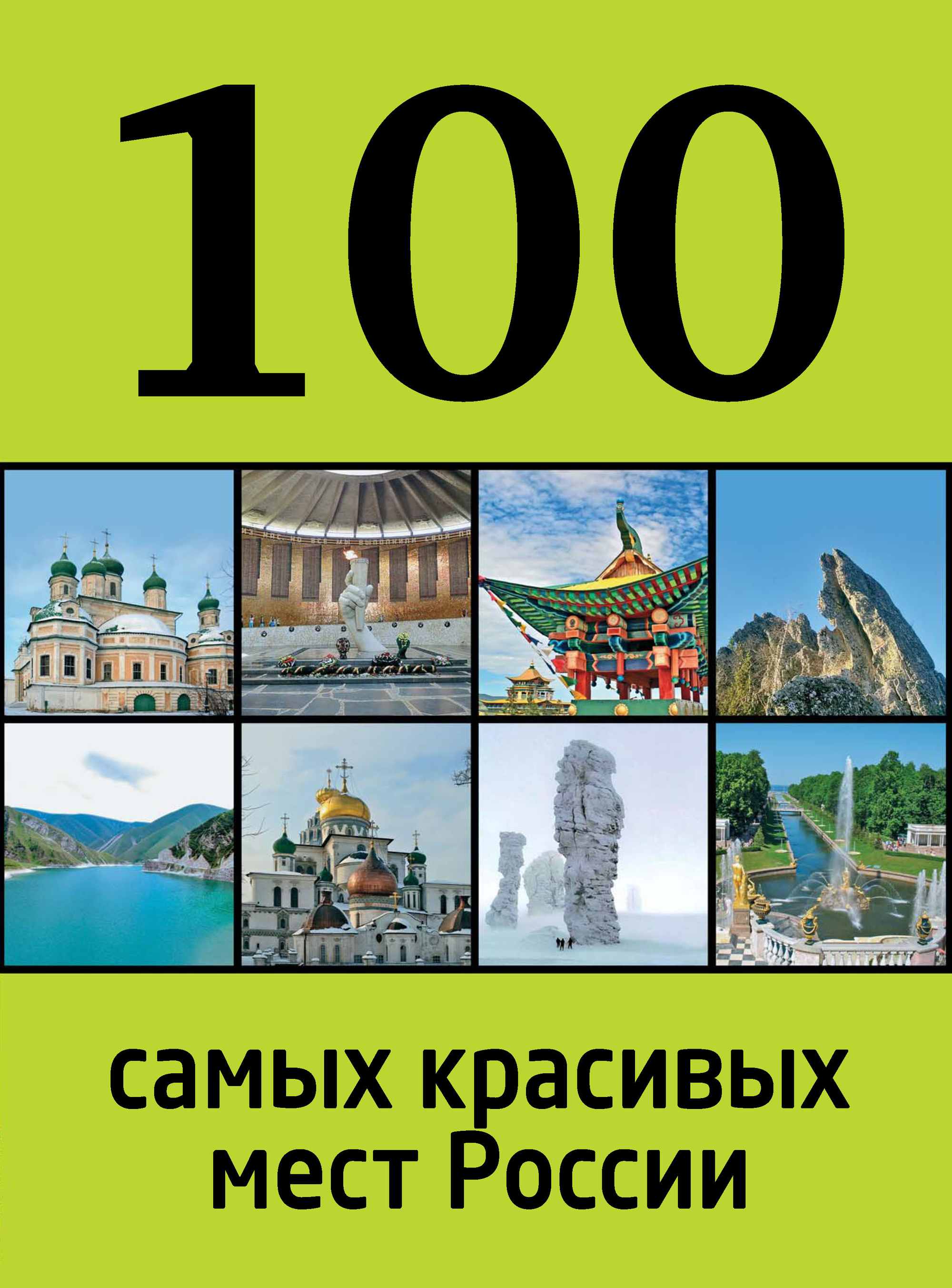 100самых красивых мест России